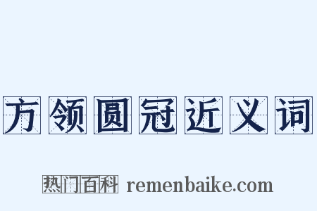 方领圆冠近义词是什么意思的图片
